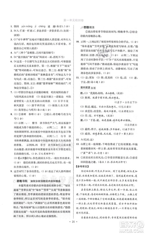 江苏凤凰科学技术出版社2021小题狂做提优版七年级语文上册人教版答案 江苏凤凰科学技术出版社2021小题狂做提优版七年级语文上册人教版答案