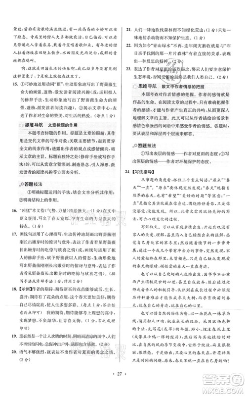 江苏凤凰科学技术出版社2021小题狂做提优版七年级语文上册人教版答案 江苏凤凰科学技术出版社2021小题狂做提优版七年级语文上册人教版答案