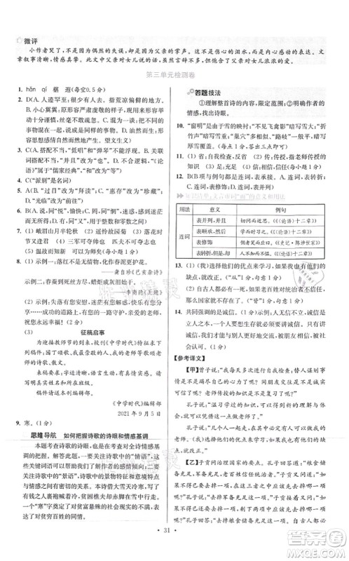 江苏凤凰科学技术出版社2021小题狂做提优版七年级语文上册人教版答案 江苏凤凰科学技术出版社2021小题狂做提优版七年级语文上册人教版答案