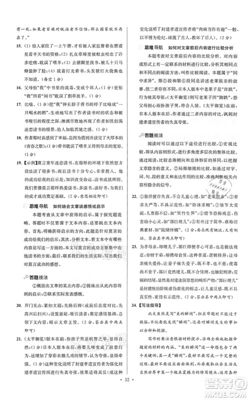 江苏凤凰科学技术出版社2021小题狂做提优版七年级语文上册人教版答案 江苏凤凰科学技术出版社2021小题狂做提优版七年级语文上册人教版答案