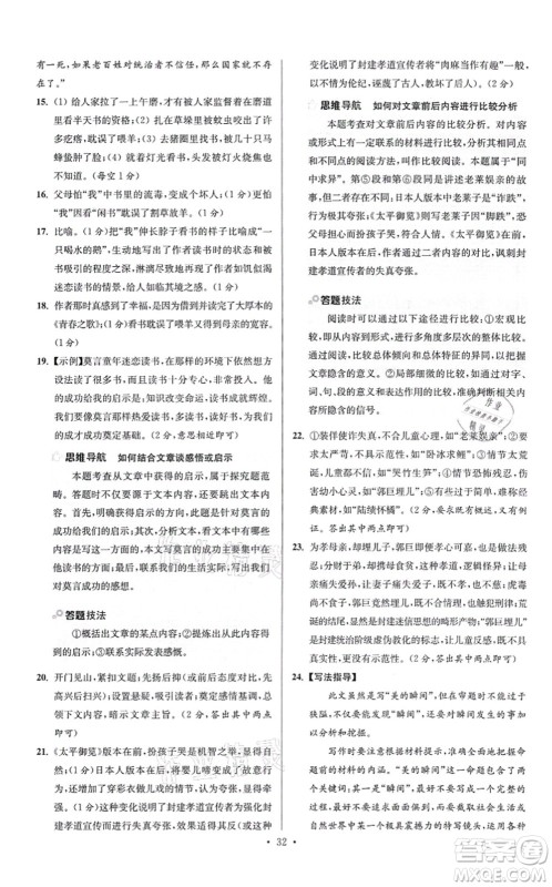 江苏凤凰科学技术出版社2021小题狂做提优版七年级语文上册人教版答案