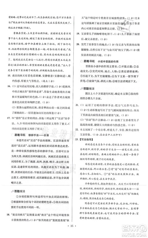 江苏凤凰科学技术出版社2021小题狂做提优版七年级语文上册人教版答案 江苏凤凰科学技术出版社2021小题狂做提优版七年级语文上册人教版答案