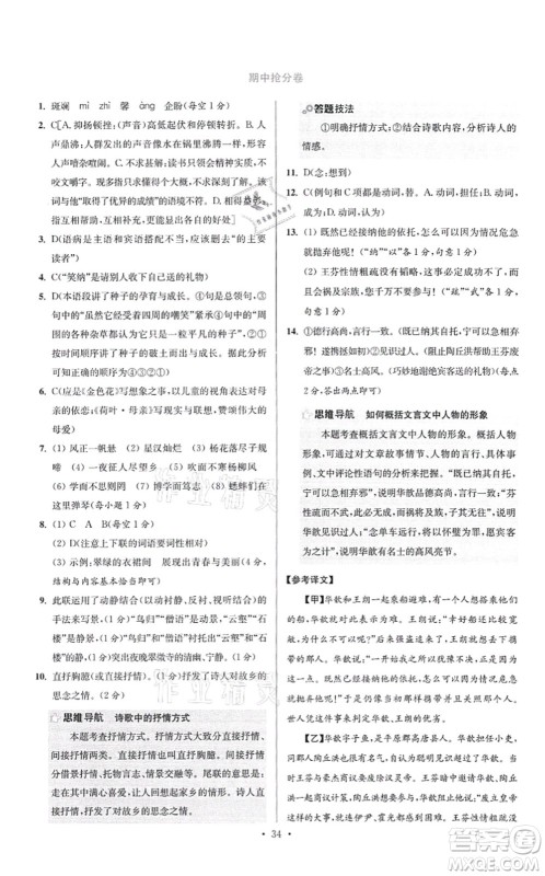 江苏凤凰科学技术出版社2021小题狂做提优版七年级语文上册人教版答案