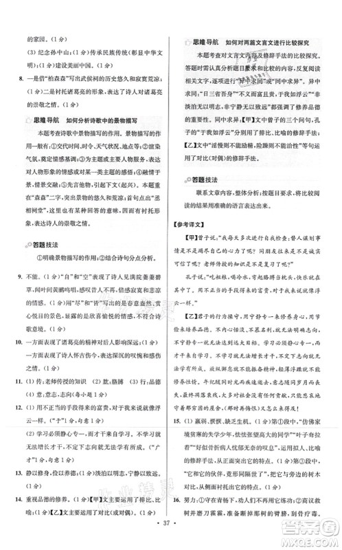 江苏凤凰科学技术出版社2021小题狂做提优版七年级语文上册人教版答案