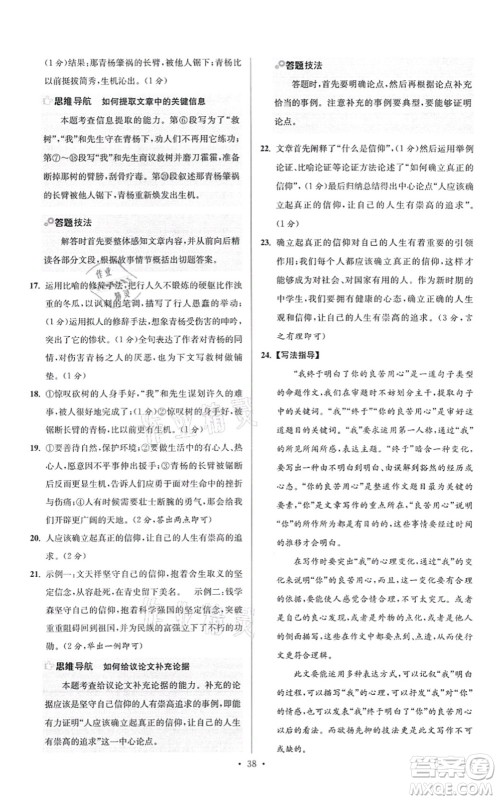 江苏凤凰科学技术出版社2021小题狂做提优版七年级语文上册人教版答案