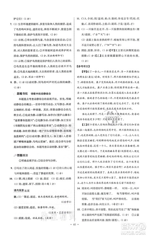 江苏凤凰科学技术出版社2021小题狂做提优版七年级语文上册人教版答案 江苏凤凰科学技术出版社2021小题狂做提优版七年级语文上册人教版答案