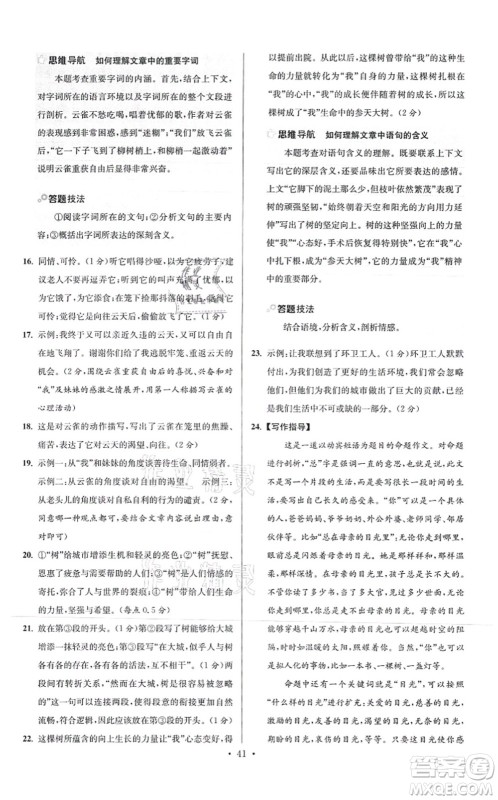 江苏凤凰科学技术出版社2021小题狂做提优版七年级语文上册人教版答案 江苏凤凰科学技术出版社2021小题狂做提优版七年级语文上册人教版答案