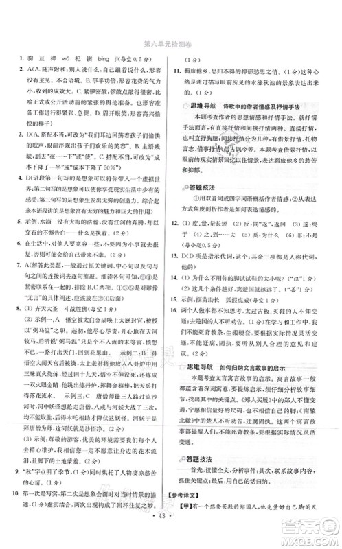 江苏凤凰科学技术出版社2021小题狂做提优版七年级语文上册人教版答案 江苏凤凰科学技术出版社2021小题狂做提优版七年级语文上册人教版答案