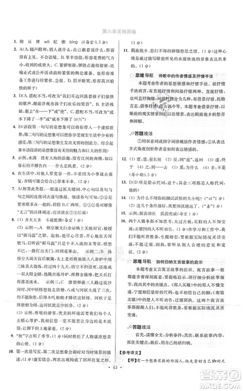 江苏凤凰科学技术出版社2021小题狂做提优版七年级语文上册人教版答案