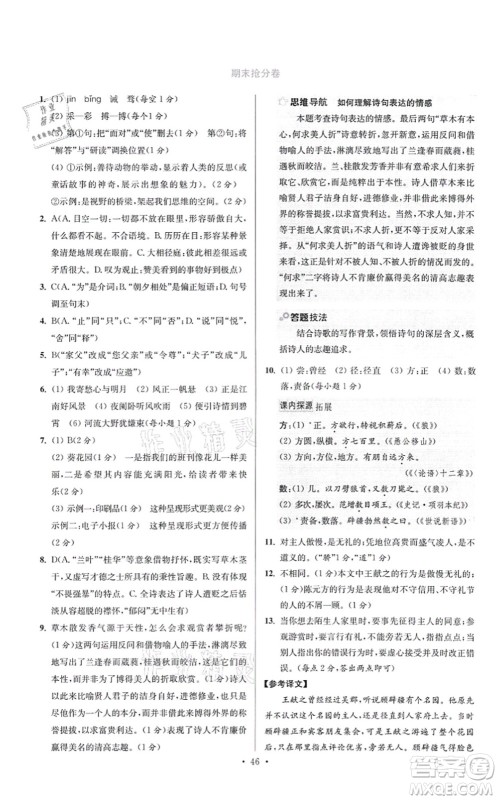 江苏凤凰科学技术出版社2021小题狂做提优版七年级语文上册人教版答案 江苏凤凰科学技术出版社2021小题狂做提优版七年级语文上册人教版答案