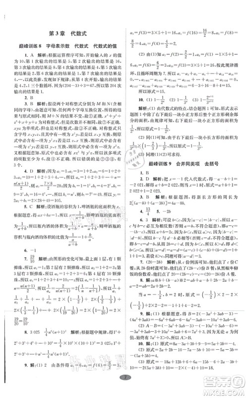 江苏凤凰科学技术出版社2021小题狂做巅峰版七年级数学上册苏科版答案