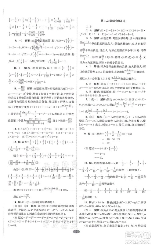 江苏凤凰科学技术出版社2021小题狂做巅峰版七年级数学上册苏科版答案