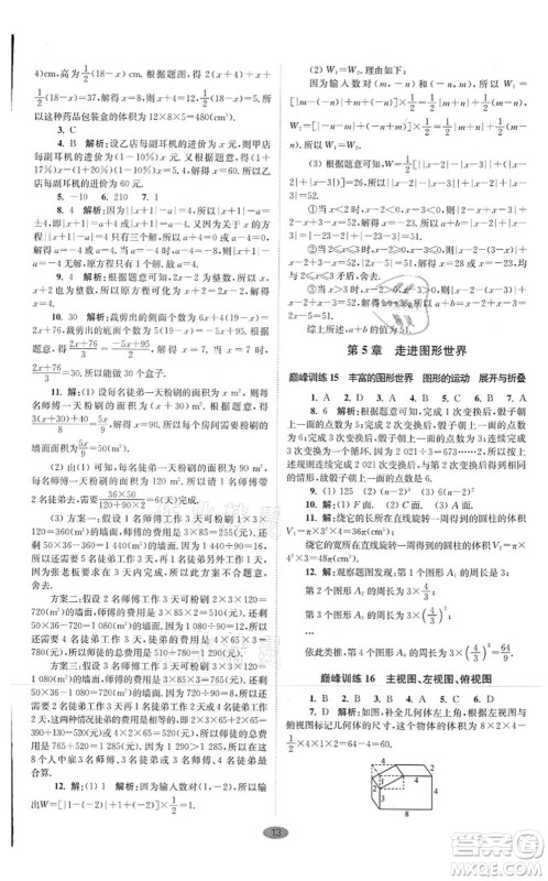 江苏凤凰科学技术出版社2021小题狂做巅峰版七年级数学上册苏科版答案