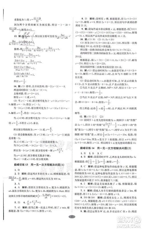 江苏凤凰科学技术出版社2021小题狂做巅峰版七年级数学上册苏科版答案