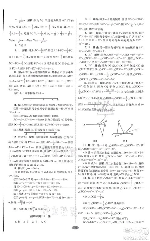江苏凤凰科学技术出版社2021小题狂做巅峰版七年级数学上册苏科版答案