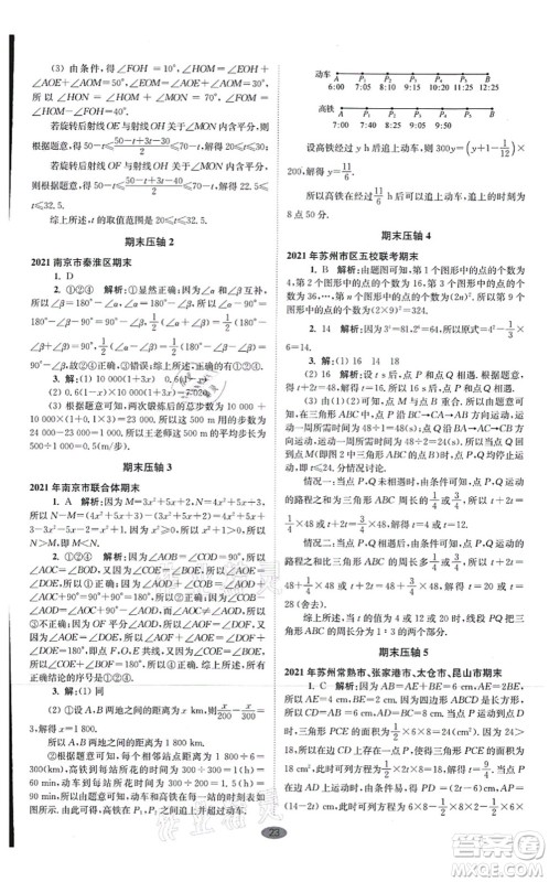 江苏凤凰科学技术出版社2021小题狂做巅峰版七年级数学上册苏科版答案
