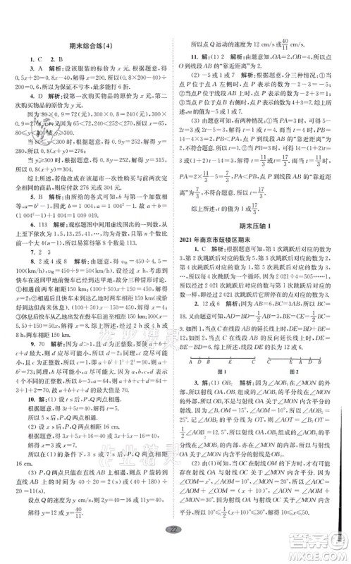 江苏凤凰科学技术出版社2021小题狂做巅峰版七年级数学上册苏科版答案