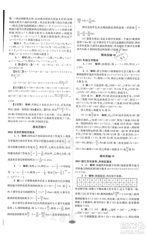 江苏凤凰科学技术出版社2021小题狂做巅峰版七年级数学上册苏科版答案