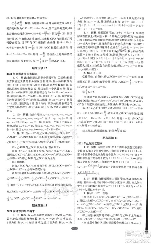 江苏凤凰科学技术出版社2021小题狂做巅峰版七年级数学上册苏科版答案