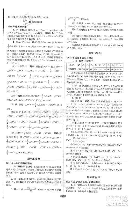 江苏凤凰科学技术出版社2021小题狂做巅峰版七年级数学上册苏科版答案