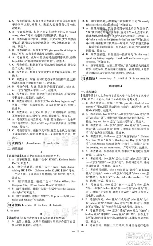 江苏凤凰科学技术出版社2021小题狂做巅峰版七年级英语上册译林版答案