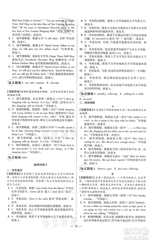 江苏凤凰科学技术出版社2021小题狂做巅峰版七年级英语上册译林版答案