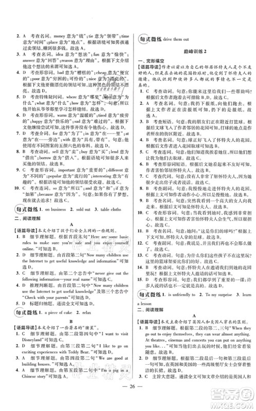 江苏凤凰科学技术出版社2021小题狂做巅峰版七年级英语上册译林版答案