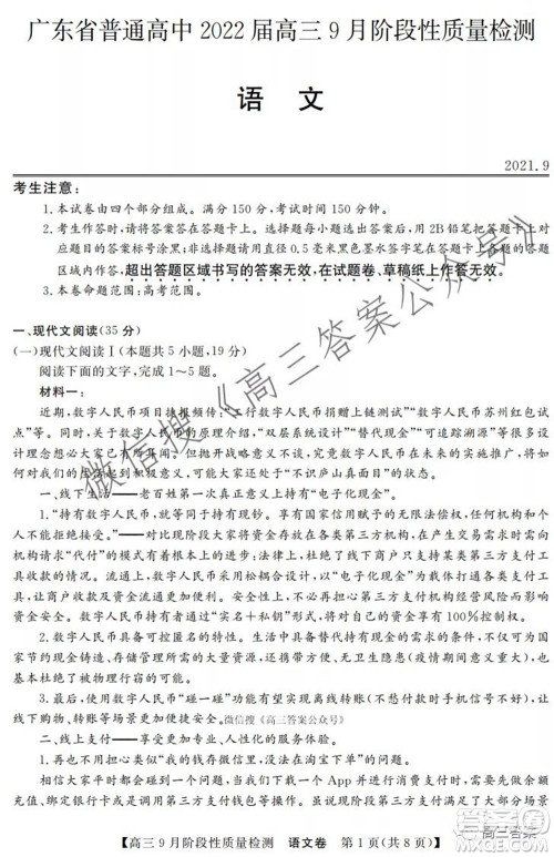 广东省普通高中2022届高三9月阶段性质量检测语文试题及答案 广东省普通高中2022届高三9月阶段性质量检测语文试题及答案