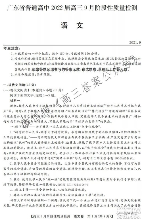 广东省普通高中2022届高三9月阶段性质量检测语文试题及答案