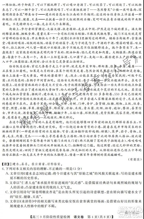 广东省普通高中2022届高三9月阶段性质量检测语文试题及答案