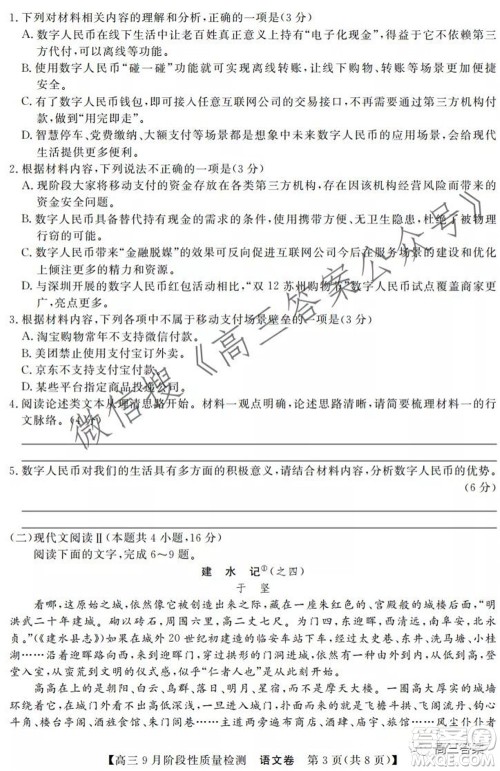 广东省普通高中2022届高三9月阶段性质量检测语文试题及答案