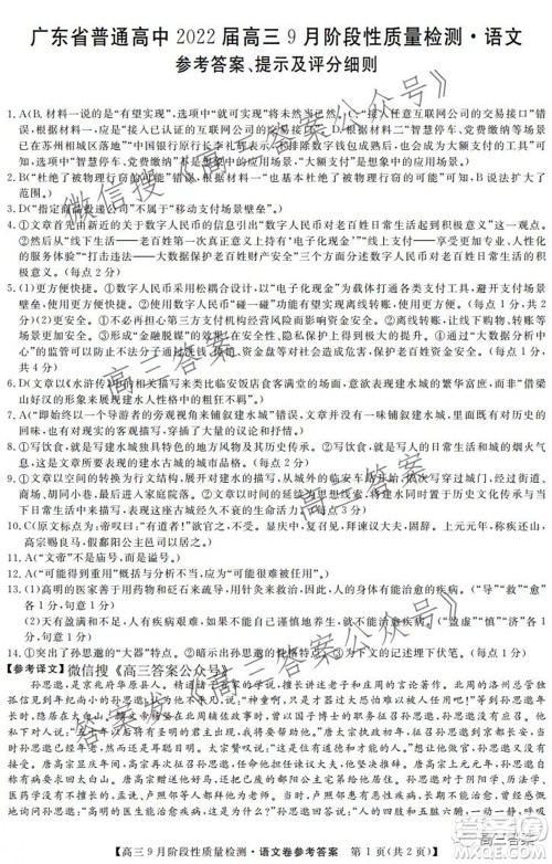 广东省普通高中2022届高三9月阶段性质量检测语文试题及答案 广东省普通高中2022届高三9月阶段性质量检测语文试题及答案