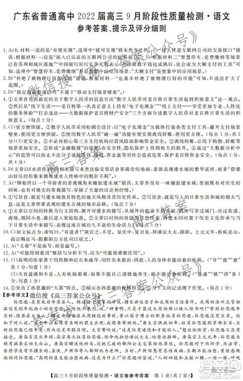 广东省普通高中2022届高三9月阶段性质量检测语文试题及答案