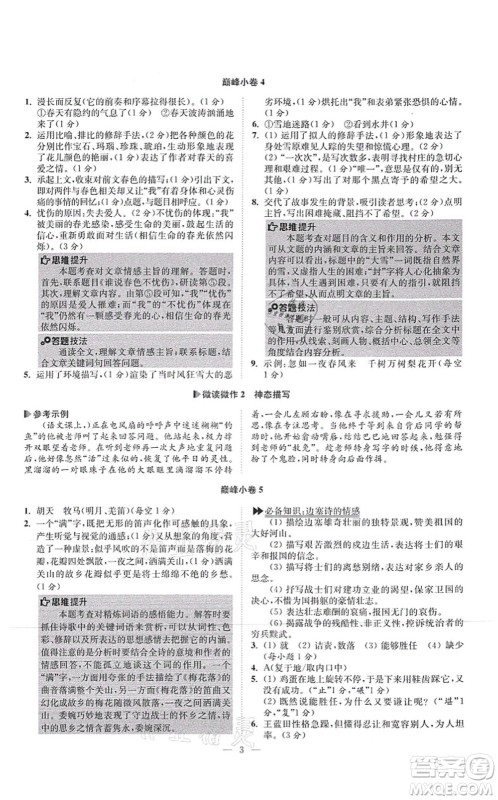 江苏凤凰科学技术出版社2021小题狂做巅峰版七年级语文上册人教版答案 江苏凤凰科学技术出版社2021小题狂做巅峰版七年级语文上册人教版答案