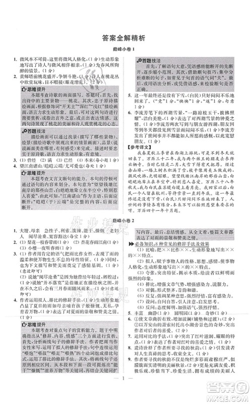 江苏凤凰科学技术出版社2021小题狂做巅峰版七年级语文上册人教版答案 江苏凤凰科学技术出版社2021小题狂做巅峰版七年级语文上册人教版答案