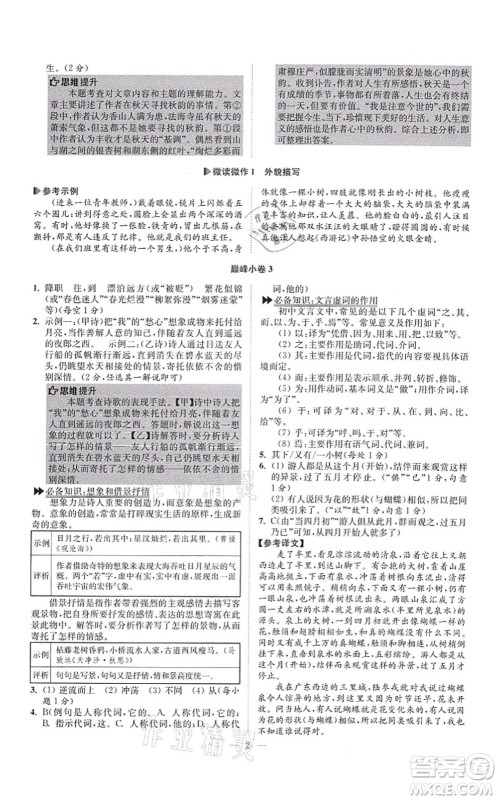 江苏凤凰科学技术出版社2021小题狂做巅峰版七年级语文上册人教版答案 江苏凤凰科学技术出版社2021小题狂做巅峰版七年级语文上册人教版答案