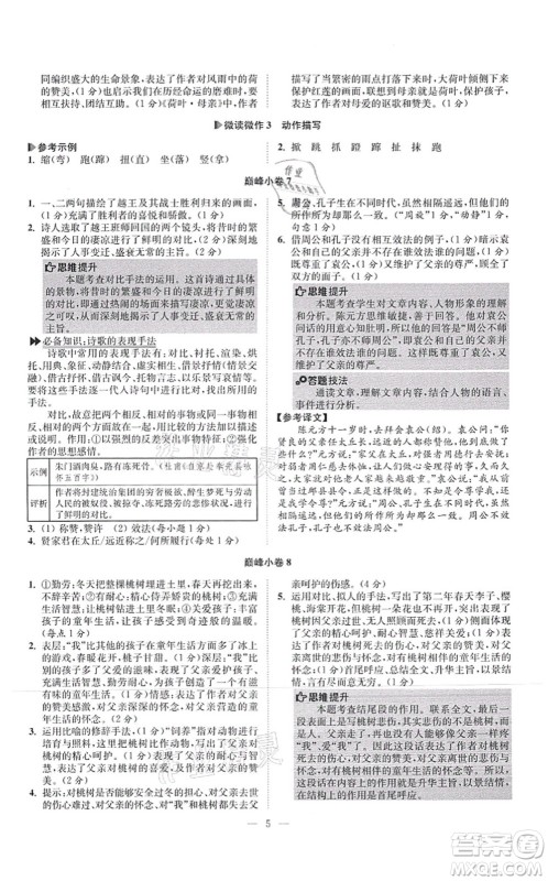 江苏凤凰科学技术出版社2021小题狂做巅峰版七年级语文上册人教版答案 江苏凤凰科学技术出版社2021小题狂做巅峰版七年级语文上册人教版答案