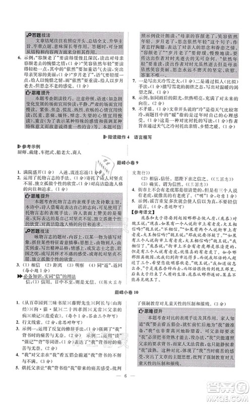 江苏凤凰科学技术出版社2021小题狂做巅峰版七年级语文上册人教版答案