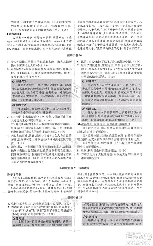 江苏凤凰科学技术出版社2021小题狂做巅峰版七年级语文上册人教版答案