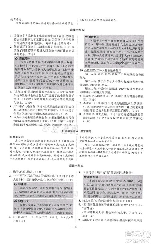 江苏凤凰科学技术出版社2021小题狂做巅峰版七年级语文上册人教版答案 江苏凤凰科学技术出版社2021小题狂做巅峰版七年级语文上册人教版答案