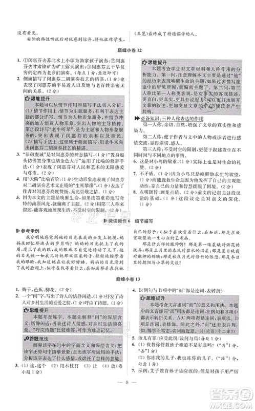 江苏凤凰科学技术出版社2021小题狂做巅峰版七年级语文上册人教版答案