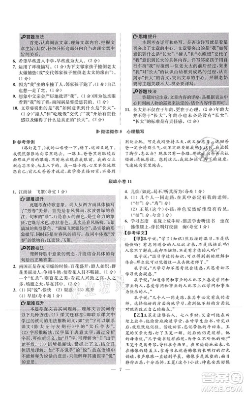 江苏凤凰科学技术出版社2021小题狂做巅峰版七年级语文上册人教版答案