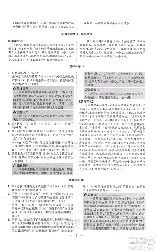 江苏凤凰科学技术出版社2021小题狂做巅峰版七年级语文上册人教版答案 江苏凤凰科学技术出版社2021小题狂做巅峰版七年级语文上册人教版答案