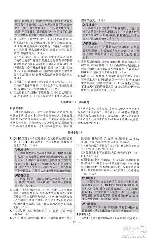 江苏凤凰科学技术出版社2021小题狂做巅峰版七年级语文上册人教版答案 江苏凤凰科学技术出版社2021小题狂做巅峰版七年级语文上册人教版答案