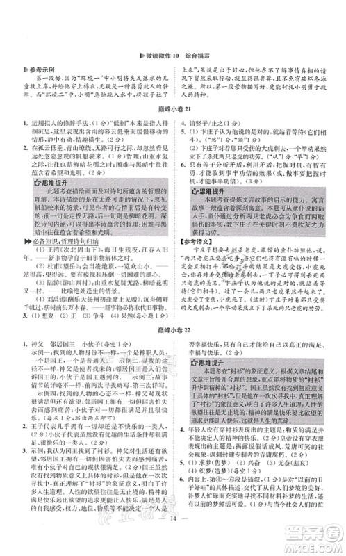 江苏凤凰科学技术出版社2021小题狂做巅峰版七年级语文上册人教版答案 江苏凤凰科学技术出版社2021小题狂做巅峰版七年级语文上册人教版答案