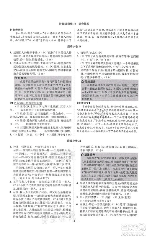 江苏凤凰科学技术出版社2021小题狂做巅峰版七年级语文上册人教版答案