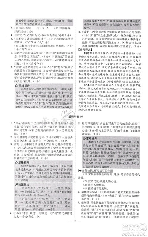 江苏凤凰科学技术出版社2021小题狂做巅峰版七年级语文上册人教版答案 江苏凤凰科学技术出版社2021小题狂做巅峰版七年级语文上册人教版答案