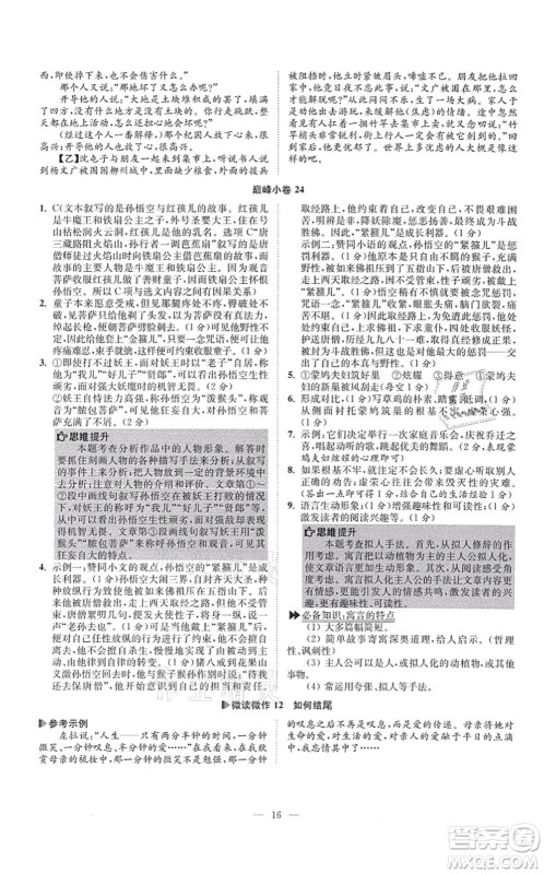 江苏凤凰科学技术出版社2021小题狂做巅峰版七年级语文上册人教版答案 江苏凤凰科学技术出版社2021小题狂做巅峰版七年级语文上册人教版答案