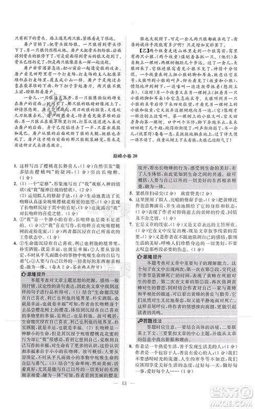 江苏凤凰科学技术出版社2021小题狂做巅峰版七年级语文上册人教版答案 江苏凤凰科学技术出版社2021小题狂做巅峰版七年级语文上册人教版答案