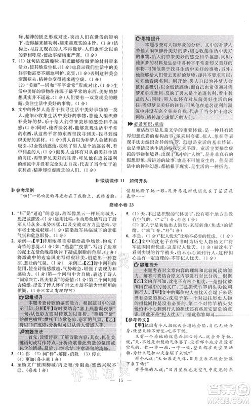 江苏凤凰科学技术出版社2021小题狂做巅峰版七年级语文上册人教版答案 江苏凤凰科学技术出版社2021小题狂做巅峰版七年级语文上册人教版答案